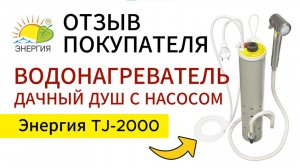 Отзыв покупателя Энергия TJ-2000. Я на даче только потому, что он у меня есть!