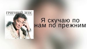 Григорий Лепс - Я скучаю по нам по прежним | сингл 2017 года