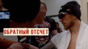 ЗА ДЕНЬ ДО БОЕВ  / ВИТАЛИЙ СЛИПЕНКО / ГЛЕБ ХАБИБУЛЛИН / ПАВЕЛ ВИТРУК | ВЗВЕШИВАНИЕ