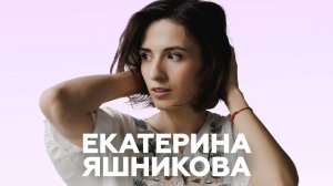 Екатерина Яшникова о соцсетях, мире без музыки и работе с психологом // НАШЕ Радио