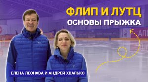 ФЛИП vs ЛУТЦ: В чём разница и как их правильно выполнять? 🏆⛸️