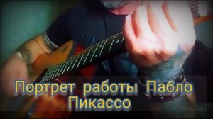 Евгений Осин- Портрет работы Пабло Пикассо. кавер.