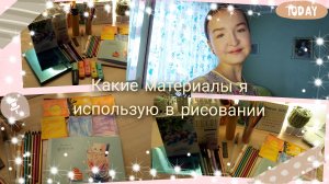 какие материалы я использую в рисовании 🖌️