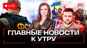 ФСБ предотвратила теракт в Москве. ВСУ громят под Курском. Зеленский проводит кадровую чистку. Стрим