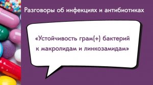 Устойчивость грам(+) бактерий к макролидам и линкозамидам