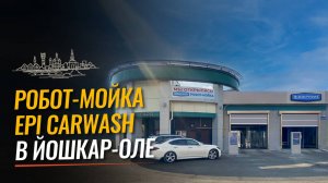 Робот мойка Epicarwash в Йошкар Оле