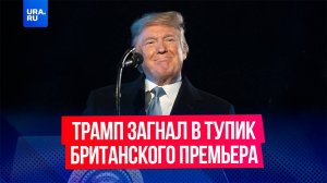 Президент США Дональд Трамп загнал в тупик британского премьера Кира Стармера