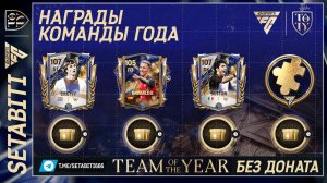 Кройф и Буффон UTOTY БЕЗ ДОНАТА Команда Года TOTY EA FC mobile • Team of the Year