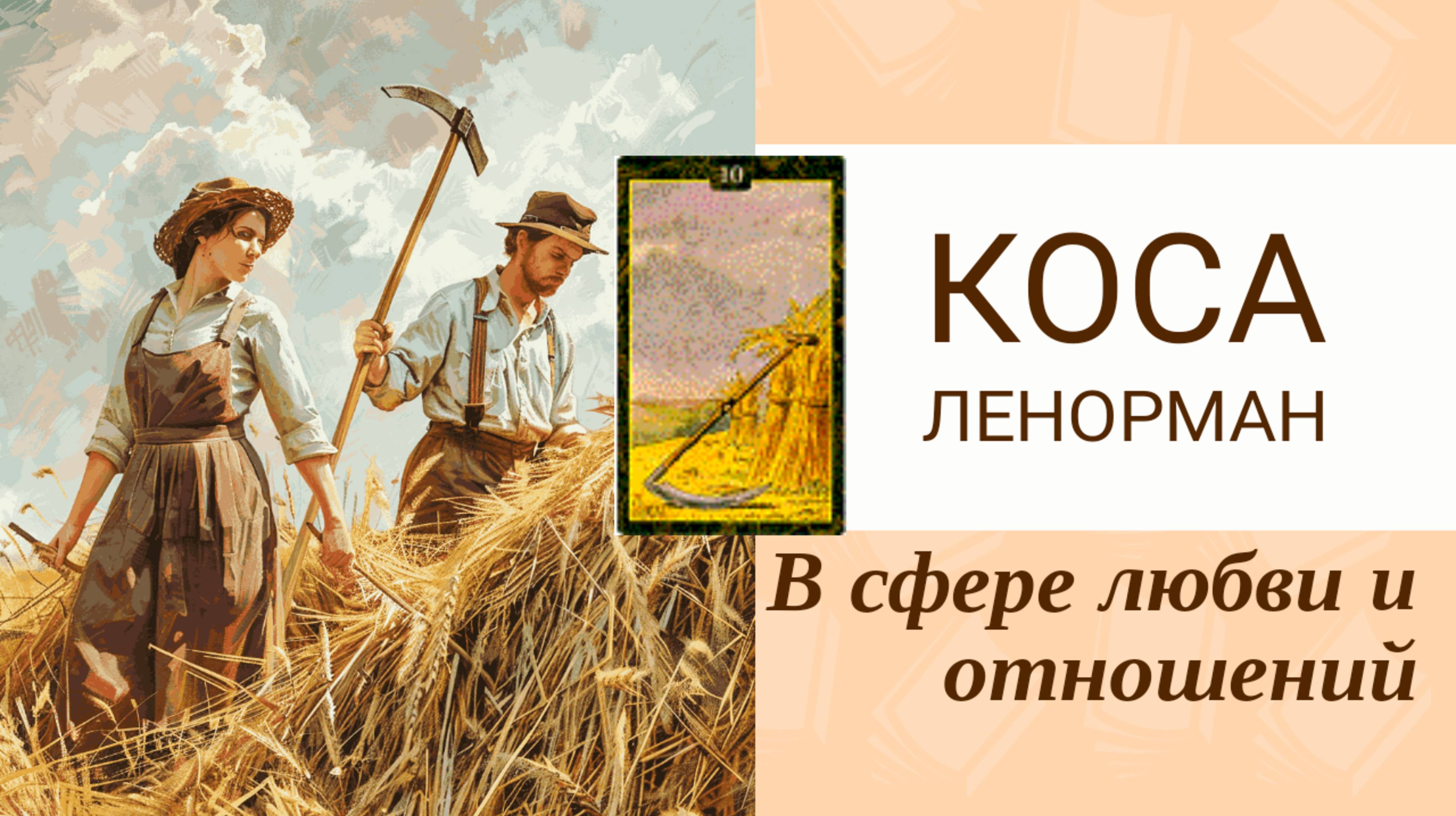 Карта Коса Ленорман любовь и отношения. Смотреть со звуком 🎶 Плюсы и минусы таких отношений