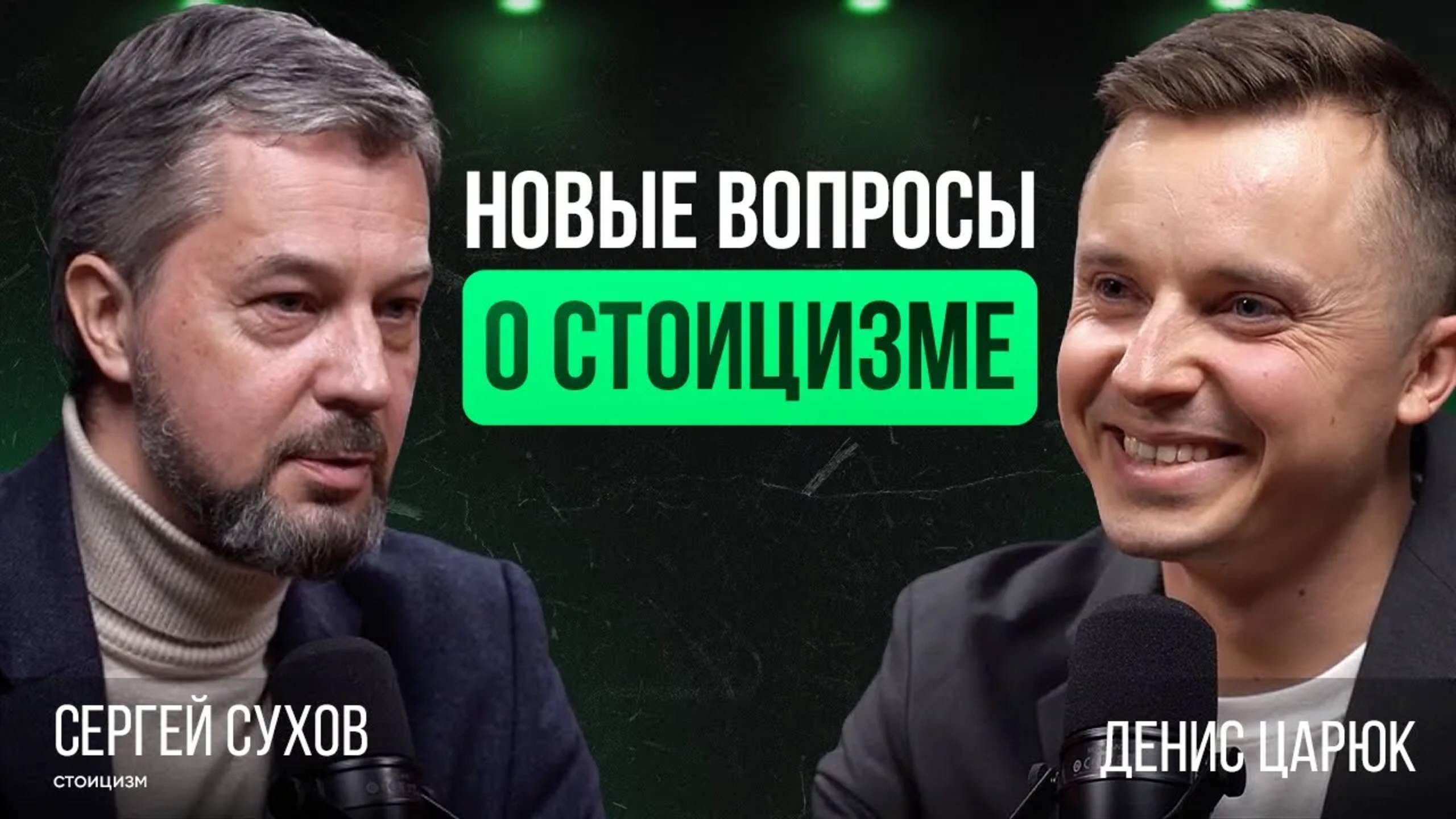 Как быть стоиком в 21 веке? Где учиться философии. Про стоицизм - Сергей Сухов @sukhovplatform