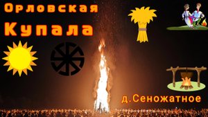 Орловская купала / д. Сеножатное #купала #праздник #57регион #славяне #солнцестояние #купалец #цон