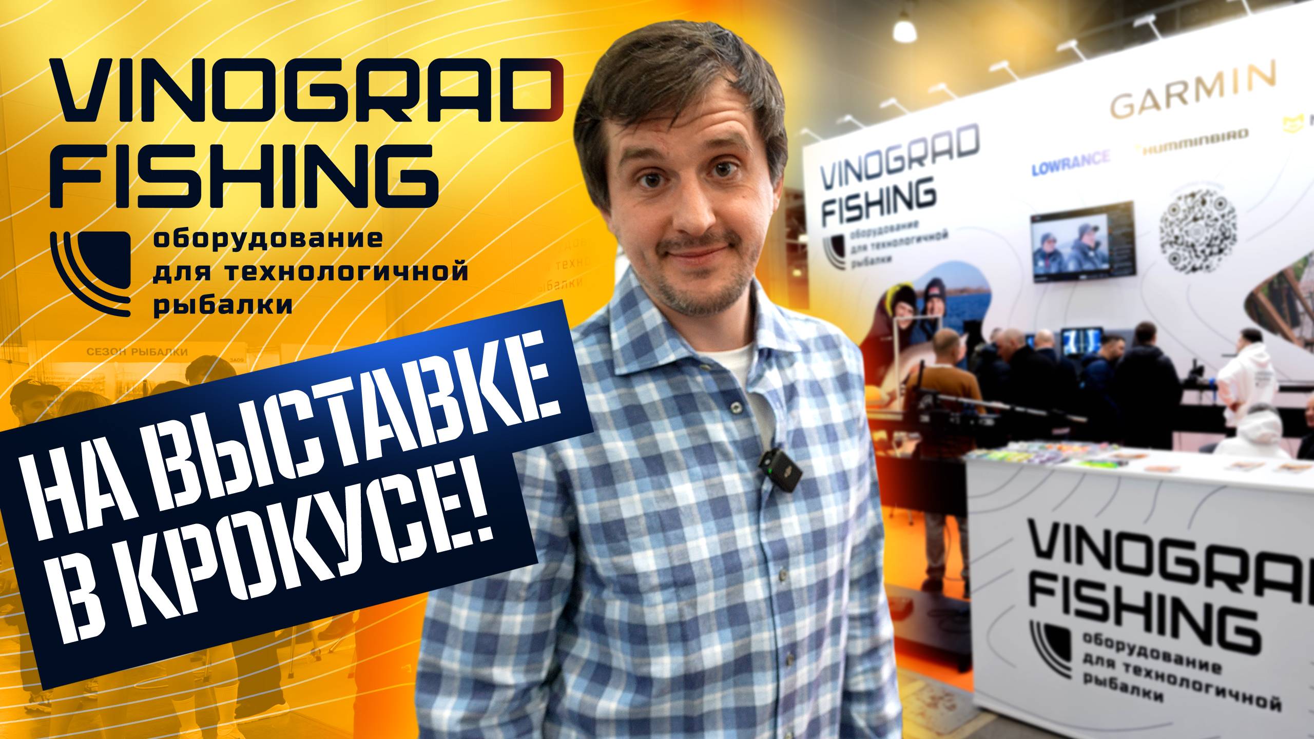 VINOGRAD FISHING НА ВЫСТАВКЕ В КРОКУСЕ!