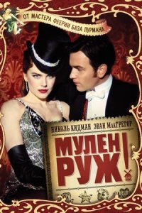 Мулен Руж (2001) / Moulin Rouge!