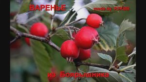 Варенье из боярышника