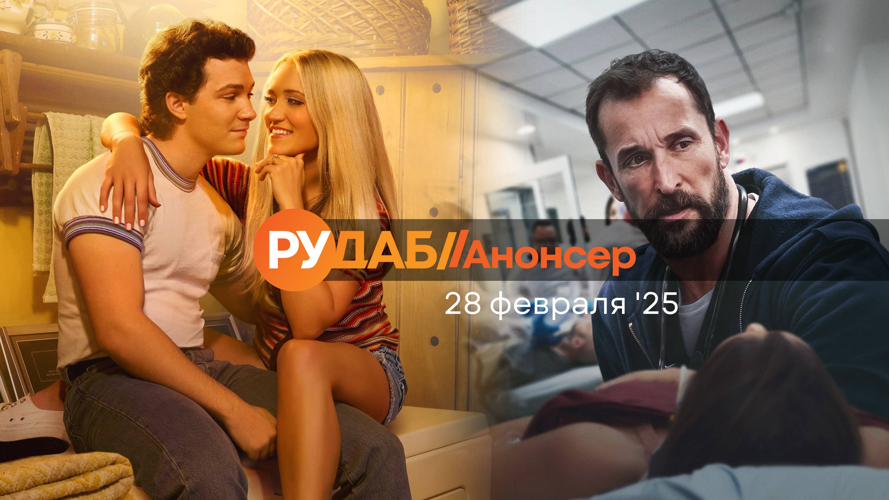 Анонсы сериалов от RuDub на 28 февраля 2025 года