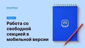 Работа со свободной секцией в мобильной версии