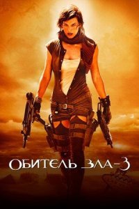 Обитель зла 3 | Resident Evil: Extinction (2007)