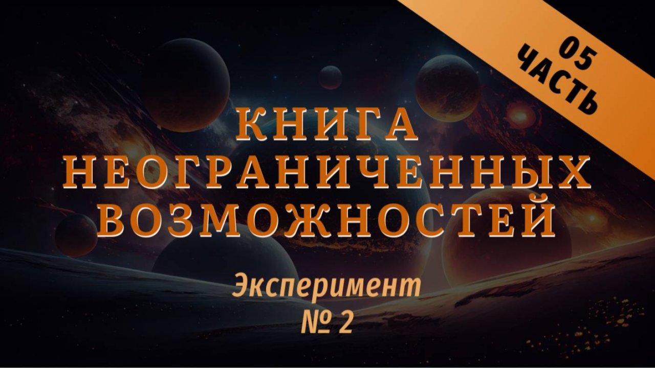 Эксперимент №2 
Книга неограниченных возможностей 
Часть 04