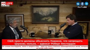 НХ-LIFE: США просто должны объяснить Украине, что запрещать Церковь нельзя, – адвокат Роберт Амстерд