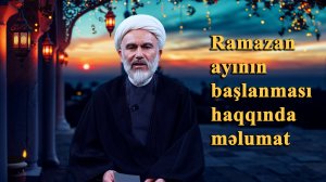 Ramazan ayının başlanması haqqında məlumat - Höccətül İslam Hacı Məhdi Bəxtavər 28.02.2025