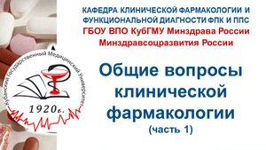 Клиническая фармакология (1 часть)