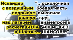 Ракета Искандер М с воздушным подрывом и осколочной БЧ рванула над районом запуска БПЛА у нп Шостка