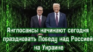 АНГЛОСАКСЫ СЕГОДНЯ ПРАЗДНУЮТ ПРЕЖДЕВРЕМЕННУЮ ПОБЕДУ НАД РОССИЕЙ НА УКРАИНЕ