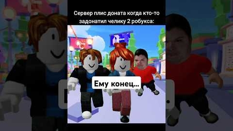 сервер плис донат когда ты задонатил кому то 2 робукса