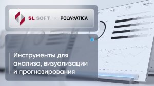 Система для анализа и визуализации данных Polymatica BI