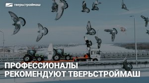 Профессионалы рекомендуют Тверьстроймаш