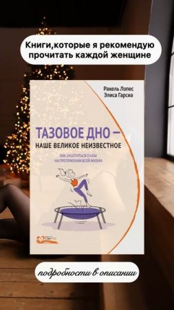 Книги для женского здоровья, которые стоит прочитать каждой женщине.