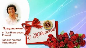 Т.А. Мельникова - 75 лет