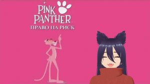 «Розовая Пантера: Право на Риск» (The Pink Panther: Passport To Peril)