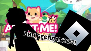 КАК ПОПАСТЬ БЕСПЛАТНО НА ВИП ЛОКАЦИЮ В АДОПТ МИ⁉️|| РОБЛОКС