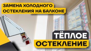 Остекление фасадного балкона + отделка в Кудрово