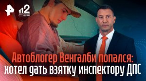 Дагестанского блогера Ахмеда Венгалби поймали за попытку дать ДПС взятку в 100 тысяч рублей