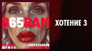 Василий Шумов - Хотение 3 (Официальная премьера трека)