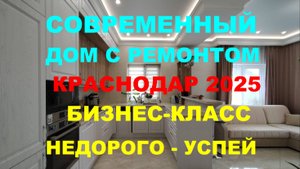 Продажа дома с ремонтом на Юге в Краснодаре. Купить дом / коттедж недорого. Недвижимость Краснодар