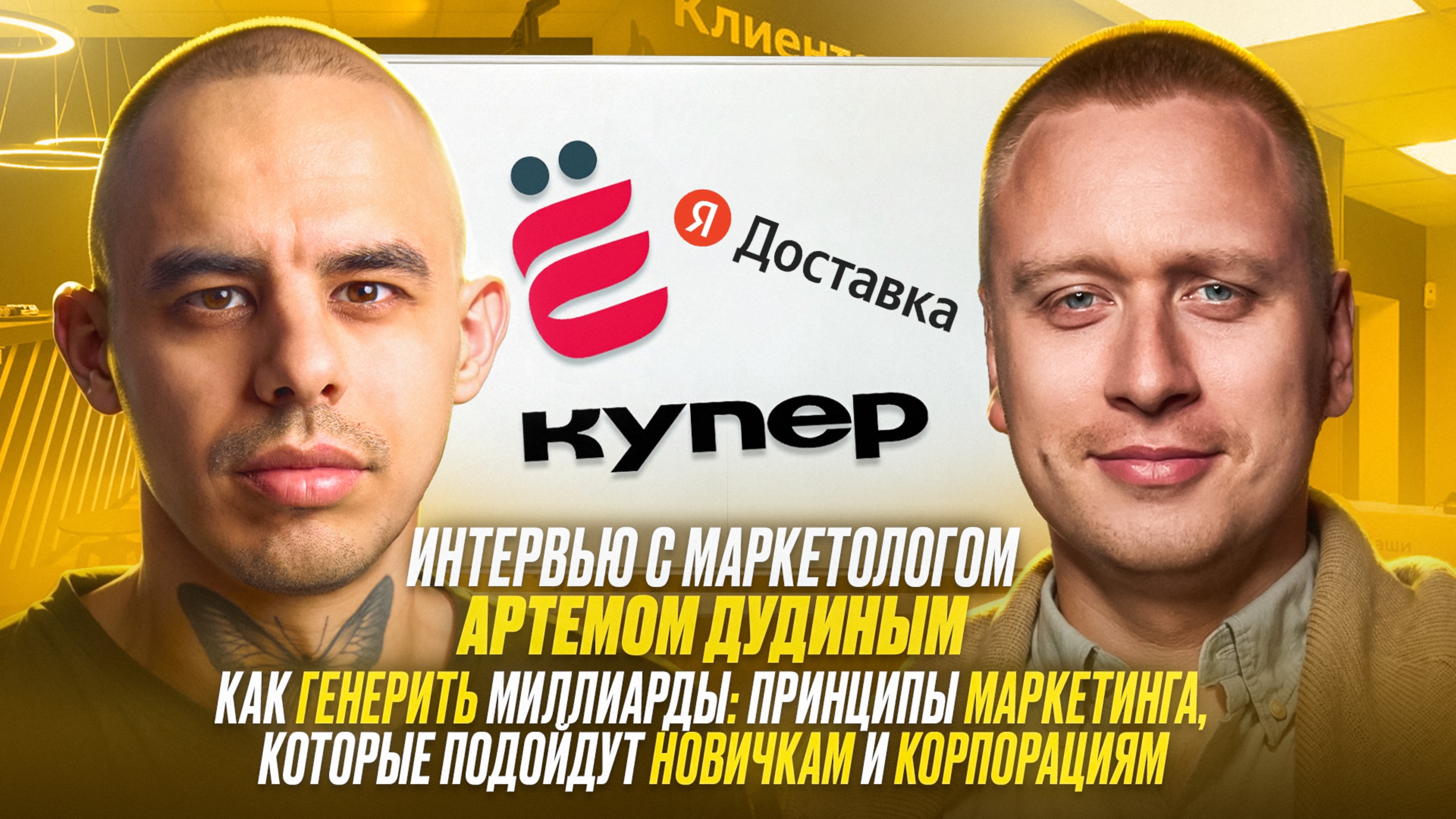 Интервью с маркетологом Артемом Дудиным