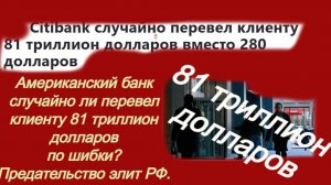 Американский банк случайно ли перевел клиенту 81 триллион долларов по шибки? Предательство элит РФ.