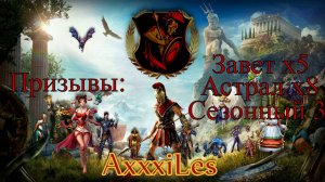 Призыв х17 Астрала и Завета ➤ #empiresandpazzles