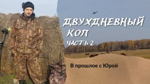 Двухдневный коп. Часть 2. Коп по старине.