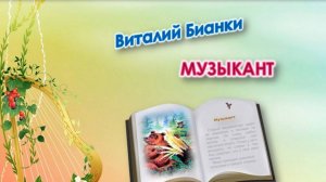 Бианки В. «Музыкант»