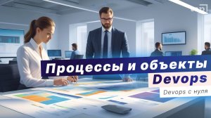 Процессы и объекты Devops. Жизненный цикл ПО