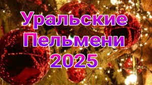 Уральские пельмени выпуск от 28.02.2025