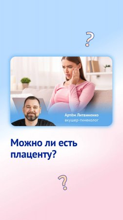 Можно ли есть плаценту ?