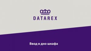 Демонстрация установки ввода в дно шкафа DATAREX