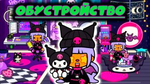 ТОКА БОКА СЕРИАЛ ОБУСТРОЙСТВО КУРОМИ КОМНАТА