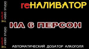 reALM. re НАЛИВАТОР. ПРОШИВКА НА 6 ПЕРСОН.
