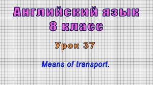 Английский язык 8 класс (Урок№37 - Means of transport.)